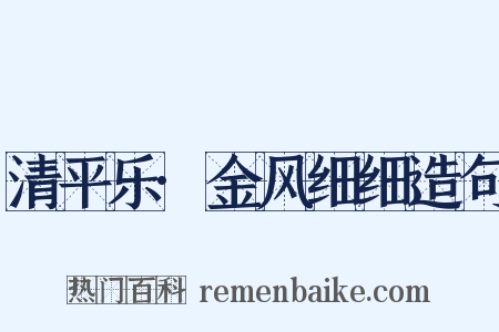 清平乐·金风细细造句是什么意思的图片